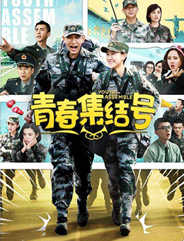 青春集结号分集剧情
