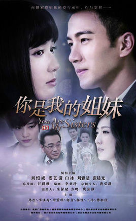 你是我的姐妹分集剧情
