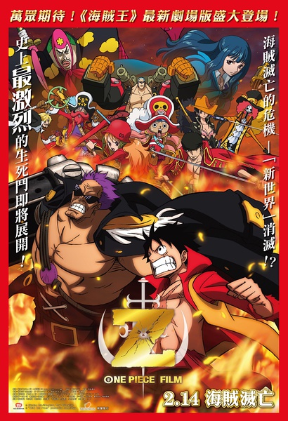 海贼王剧场版12最强之敌Z分集剧情