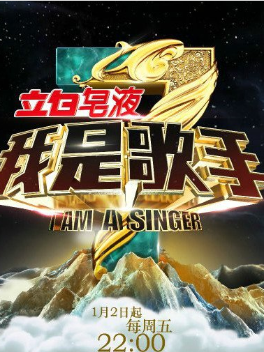 我是歌手第三季