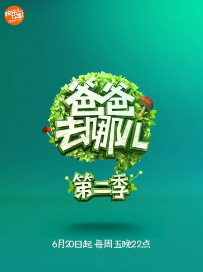 爸爸去哪儿第二季（中国）