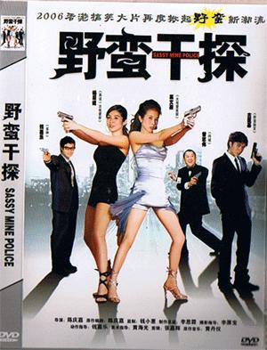 野蛮干探分集剧情