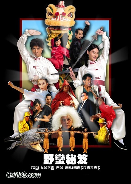 野蛮秘笈分集剧情