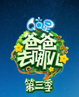 爸爸去哪儿第三季（中国）