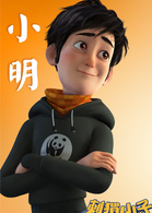 小明