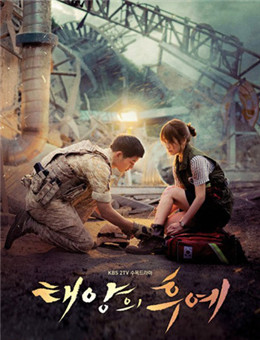 太阳的后裔 太阳的后裔