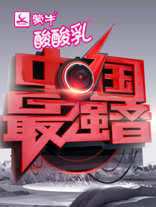中国最强音