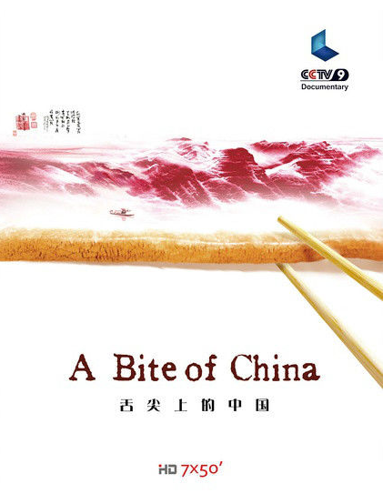 舌尖上的中国