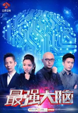 最强大脑第二季