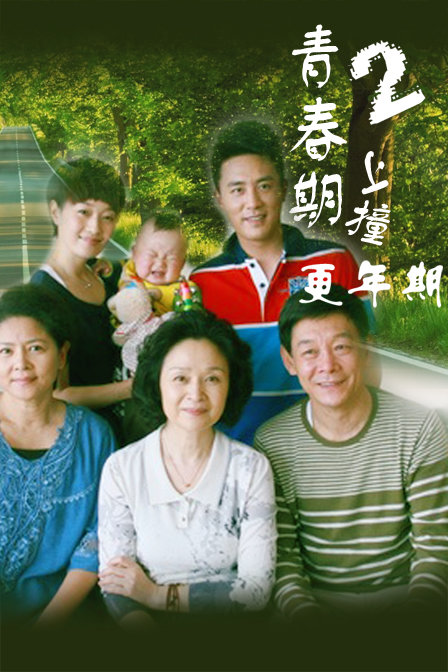 青春期撞上更年期2分集剧情