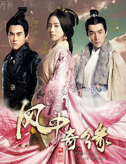 风中奇缘分集剧情