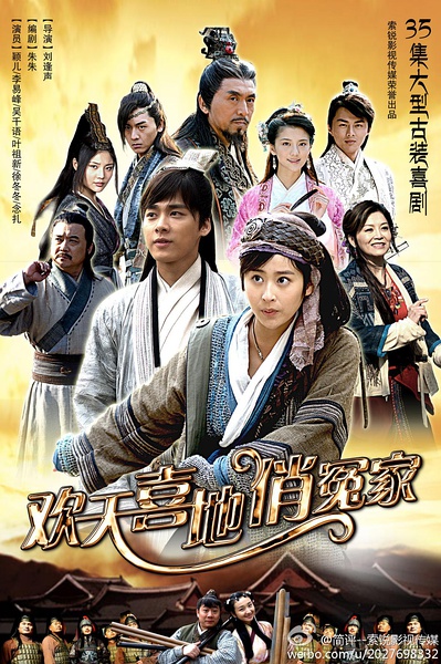 欢天喜地俏冤家分集剧情