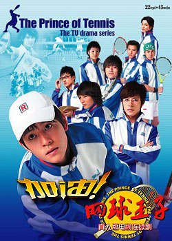 加油网球王子分集剧情