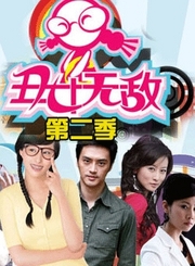 丑女无敌第二季