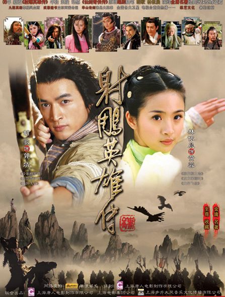 射雕英雄传(胡歌版)