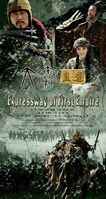 大秦直道分集剧情