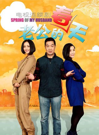 老公的春天分集剧情