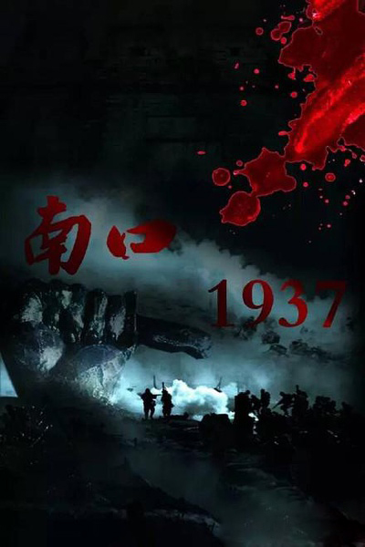 南口1937分集剧情