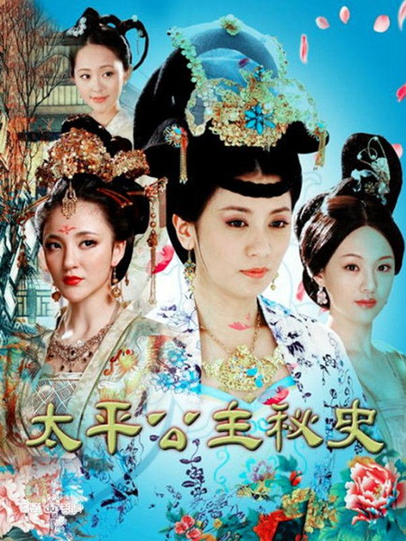 太平公主秘史分集剧情
