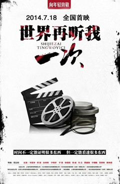 世界听我一次分集剧情