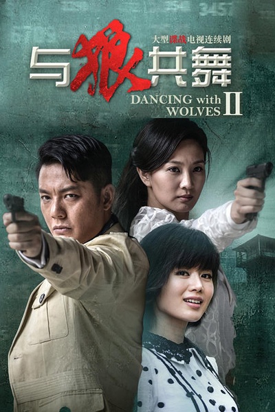 与狼共舞2分集剧情