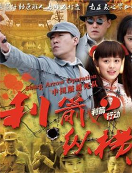 利箭行动第一部分集剧情