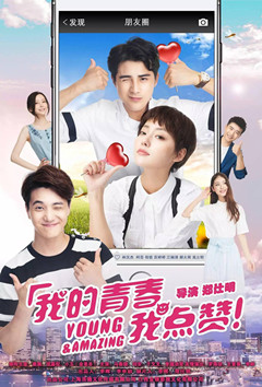 我的青春我点赞