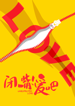 闭嘴!爱吧分集剧情