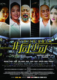 非同小可分集剧情