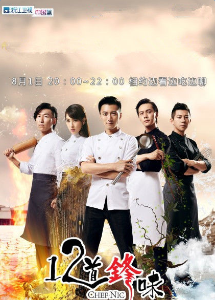 十二道锋味第二季