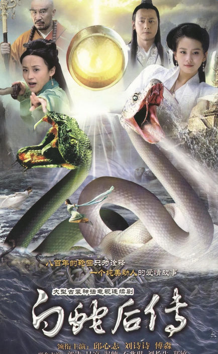 白蛇后传分集剧情