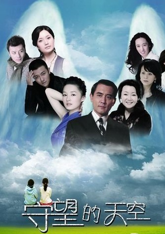 守望的天空分集剧情