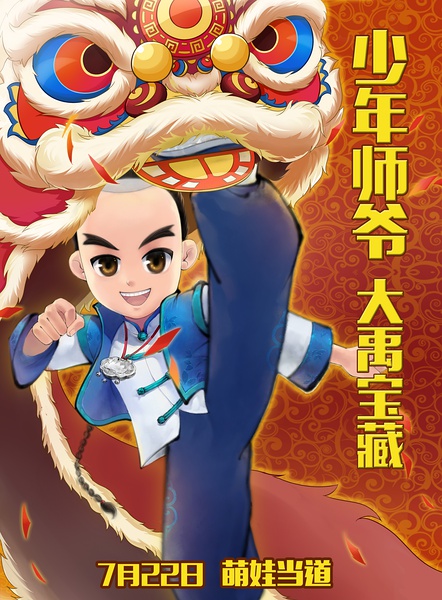 少年师爷之大禹宝藏 少年师爷之大禹宝藏