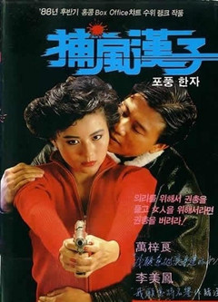 捕风汉子分集剧情