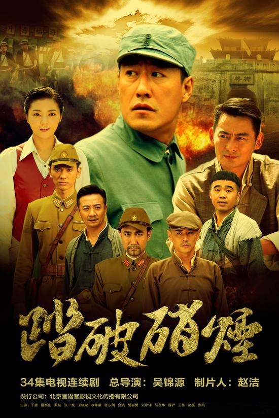 踏破硝烟分集剧情