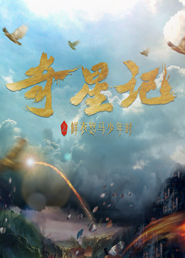 奇星记之鲜衣怒马少年时