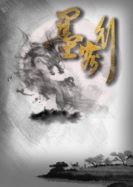 墨客行分集剧情