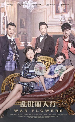 乱世丽人行分集剧情