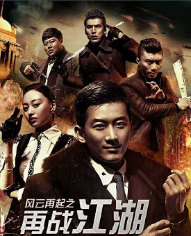 谢文东4：风云再起之再战江湖分集剧情