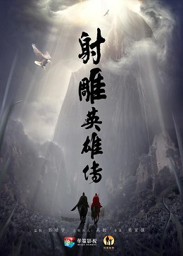 射雕英雄传（杨旭文）分集剧情