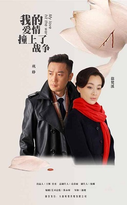 我的爱情撞上了战争