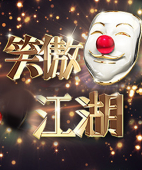 笑傲江湖第二季