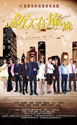 新人在旅途分集剧情