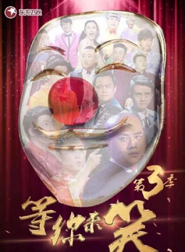 笑傲江湖第三季