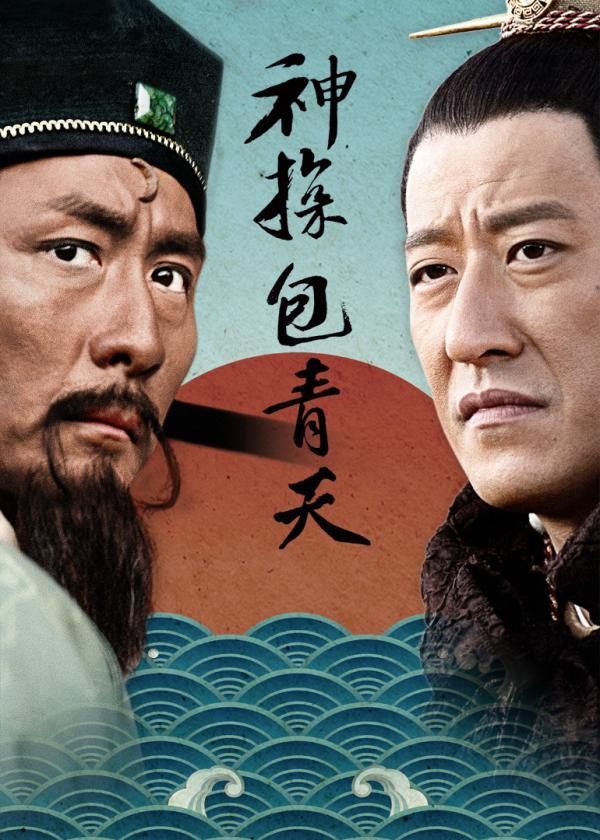 神探包青天分集剧情