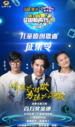 中国新声代第四季