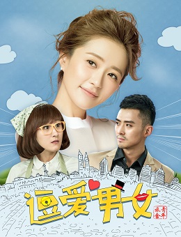 逗爱男女分集剧情