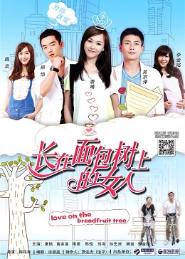 长在面包树上的女人分集剧情