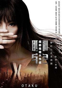 超能姐姐大作战分集剧情