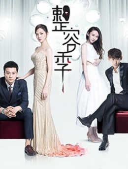 整容季分集剧情